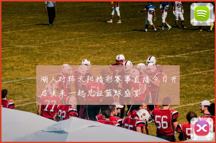 湖人对阵太阳精彩赛事直播今日开启快来一起见证篮球盛宴
