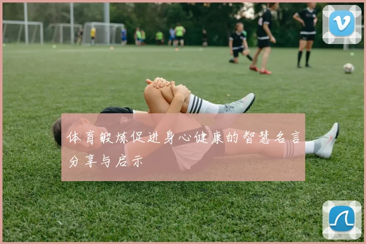 体育锻炼促进身心健康的智慧名言分享与启示