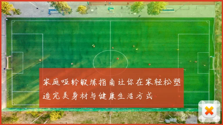 家庭哑铃锻炼指南让你在家轻松塑造完美身材与健康生活方式