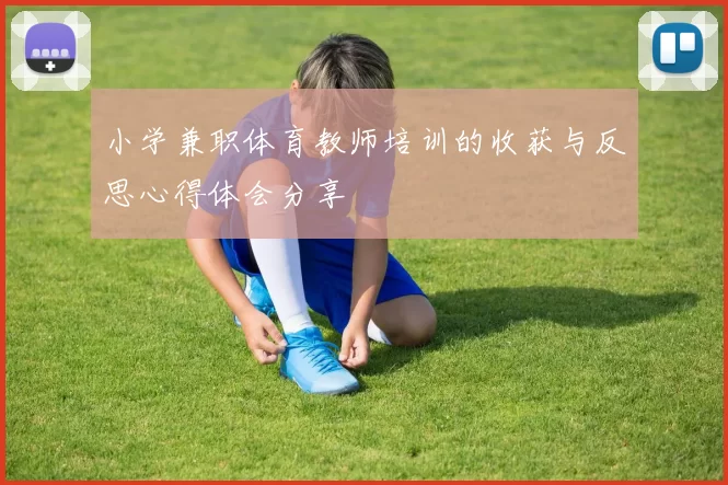 小学兼职体育教师培训的收获与反思心得体会分享